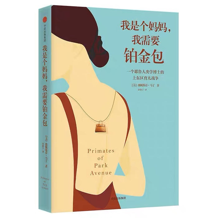 我是个妈妈,我需要铂金包