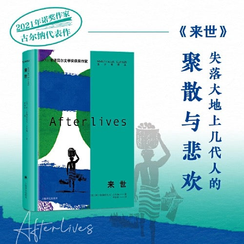 2021诺奖作家古尔纳作品:来世