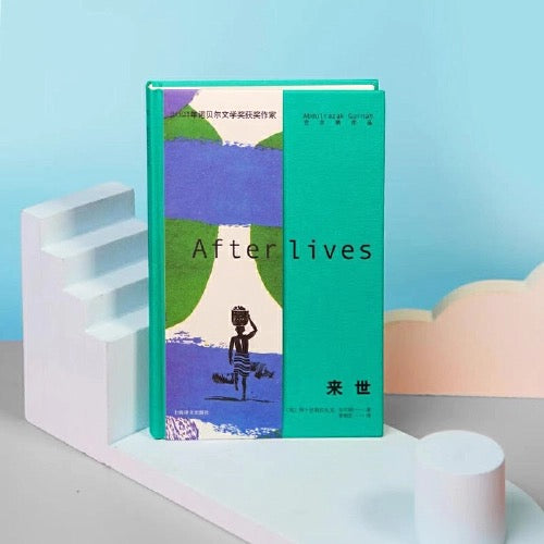 2021诺奖作家古尔纳作品:来世