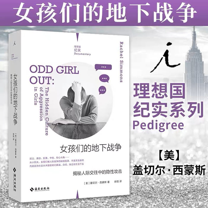 女孩们的地下战争:揭秘人际交往中的隐形攻击(理想国纪实系列)