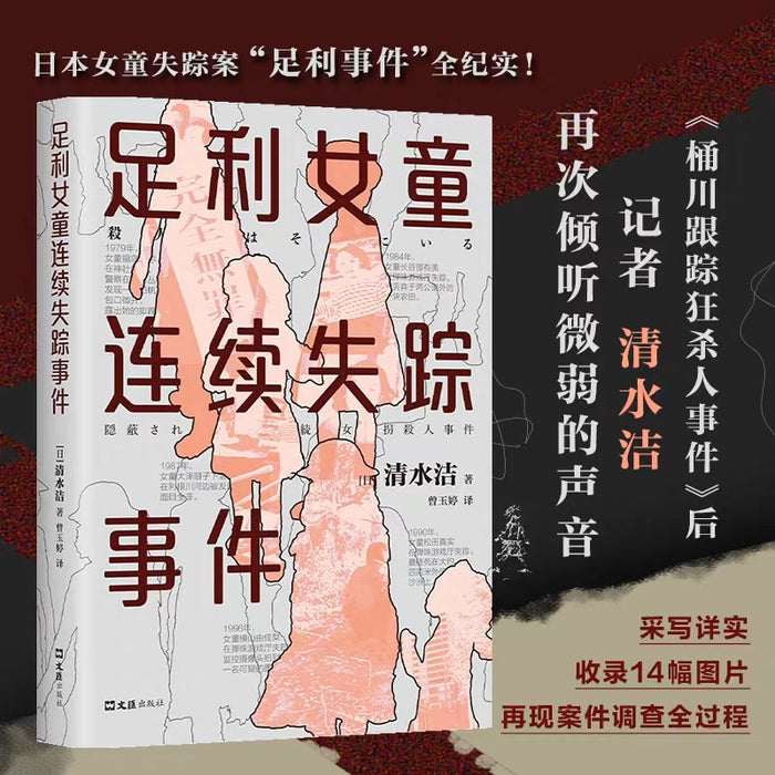足利女童连续失踪事件(日本推理作家协会奖,真实案件调查报道)