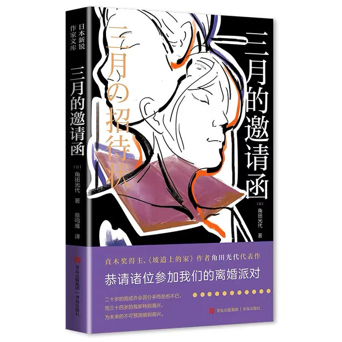 三月的邀请函:直木奖得主角田光代作品