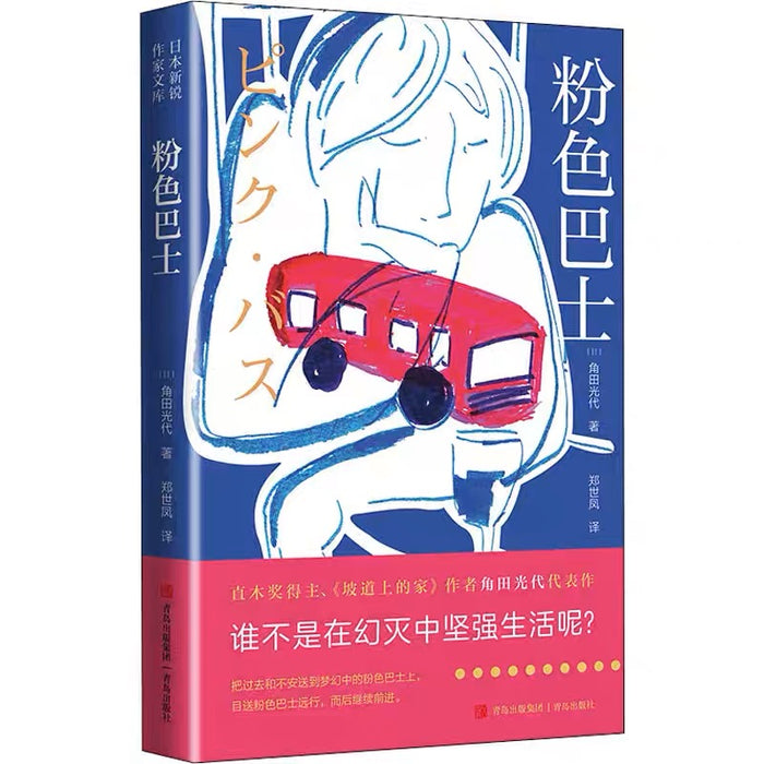 粉色巴士:直木奖得主角田光代作品