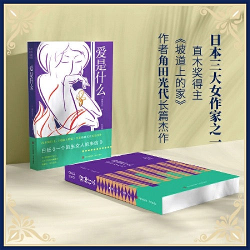 爱是什么:直木奖得主角田光代作品
