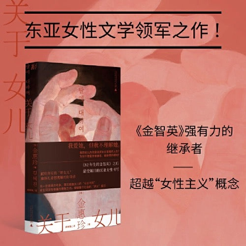 关于女儿:东亚女性文学领军之作,母女关系的永恒困境