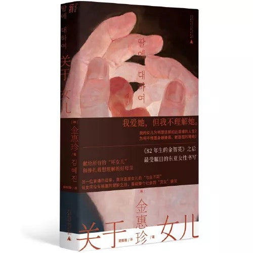 关于女儿:东亚女性文学领军之作,母女关系的永恒困境