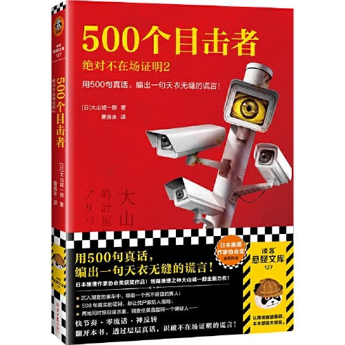 500个目击者:绝对不在场证明