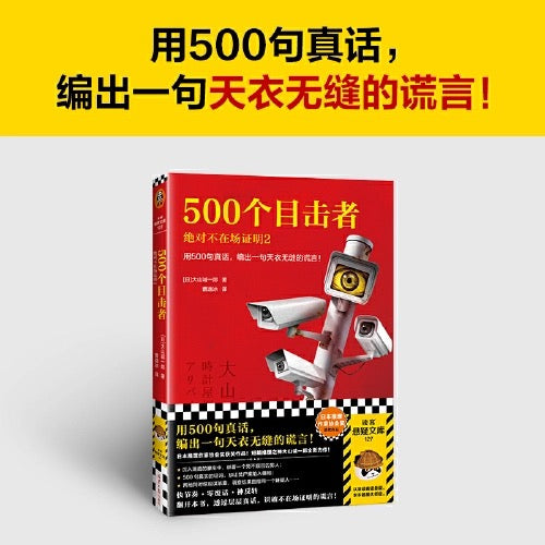 500个目击者:绝对不在场证明