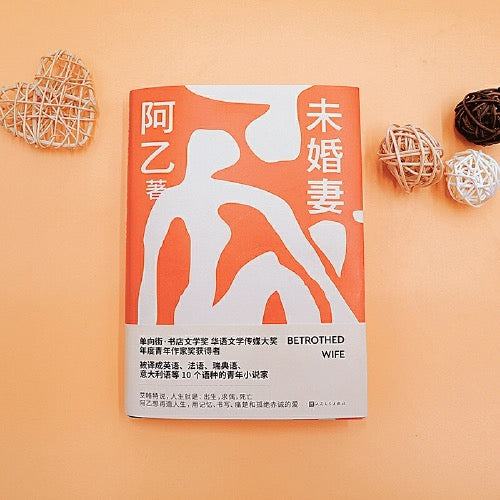 未婚妻 作者:阿乙