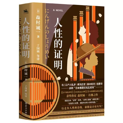 证明三部曲:人性的证明