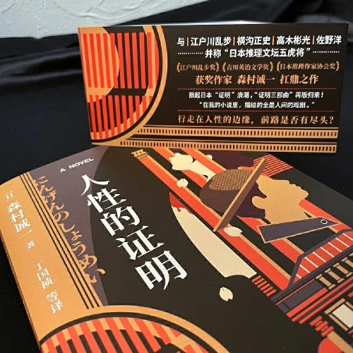 证明三部曲:人性的证明