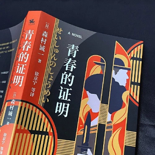 证明三部曲:青春的证明