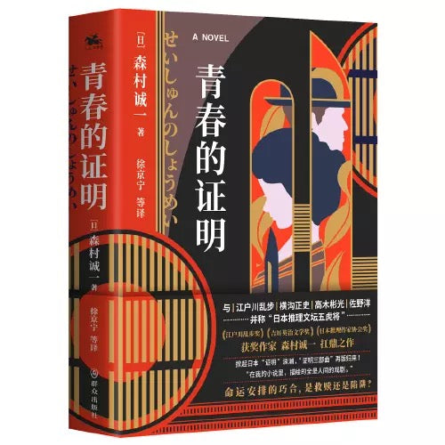 证明三部曲:青春的证明