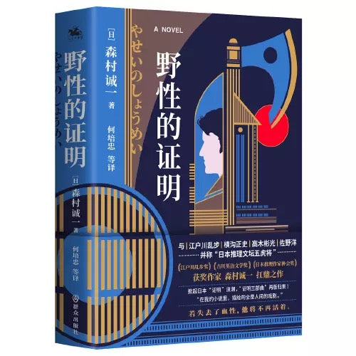 证明三部曲:野性的证明