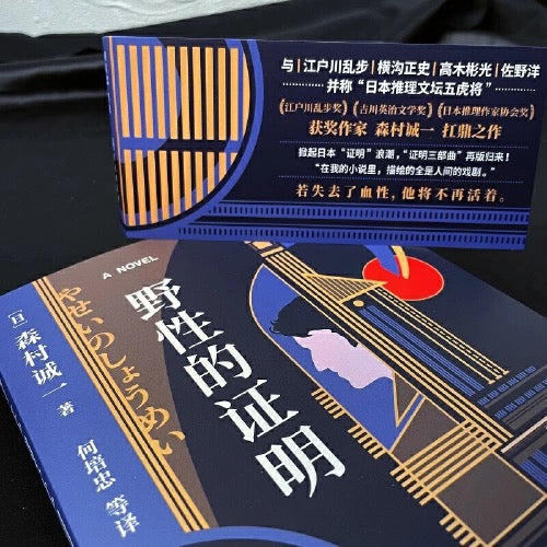 证明三部曲:野性的证明