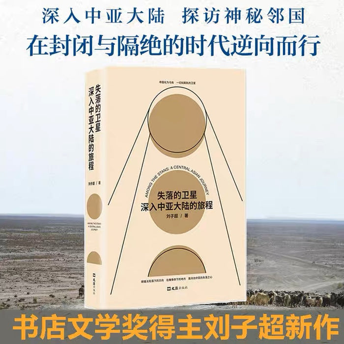 失落的卫星:深入中亚大陆的旅程