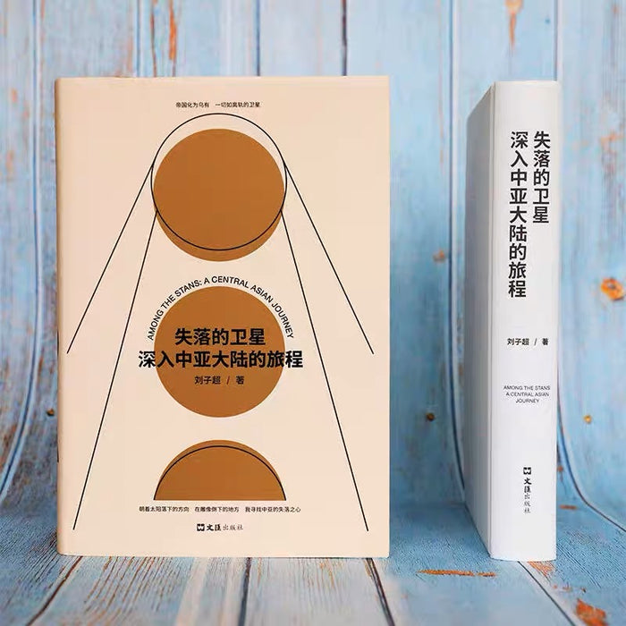 失落的卫星:深入中亚大陆的旅程