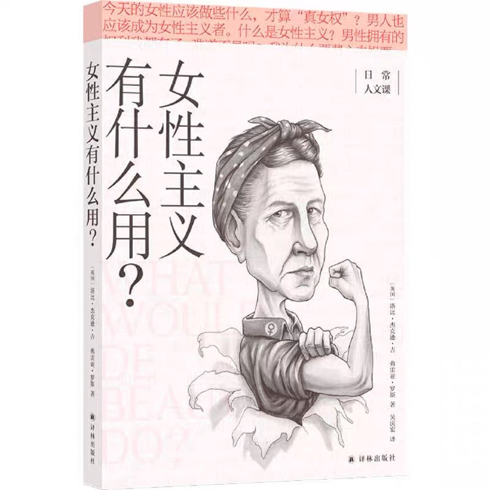 女性主义有什么用:40个问题直击女性痛点