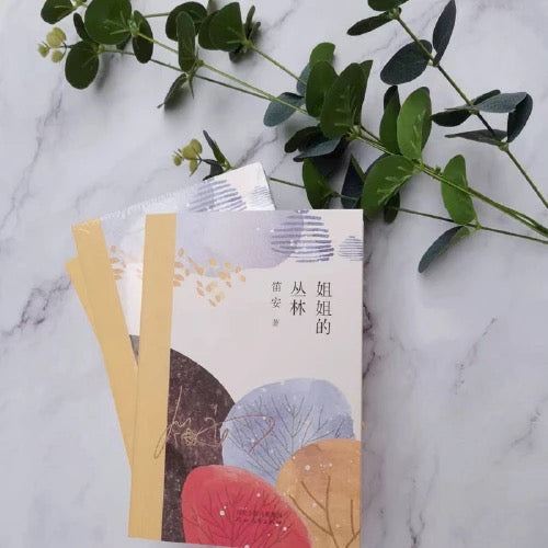 姐姐的丛林