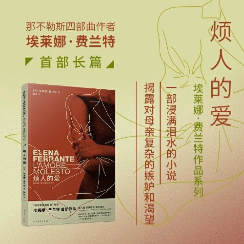 烦人的爱:那不勒斯四部曲作者埃莱娜·费兰特长篇小说