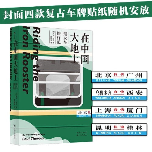 在中国大地上:搭火车旅行记