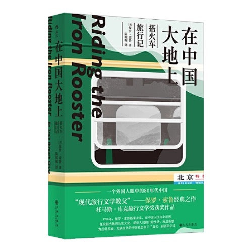 在中国大地上:搭火车旅行记