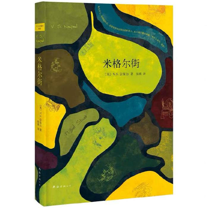 米格尔街:诺贝尔文学奖得主V. S.奈保尔成名作