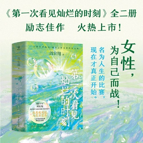 第一次看见灿烂的时刻(全二册)