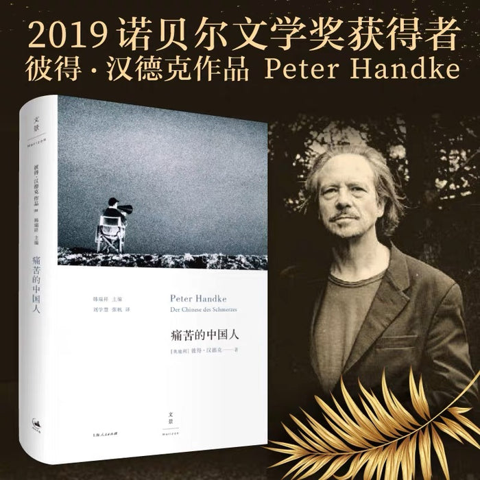 痛苦的中国人:2019年诺贝尔文学奖获奖者作品
