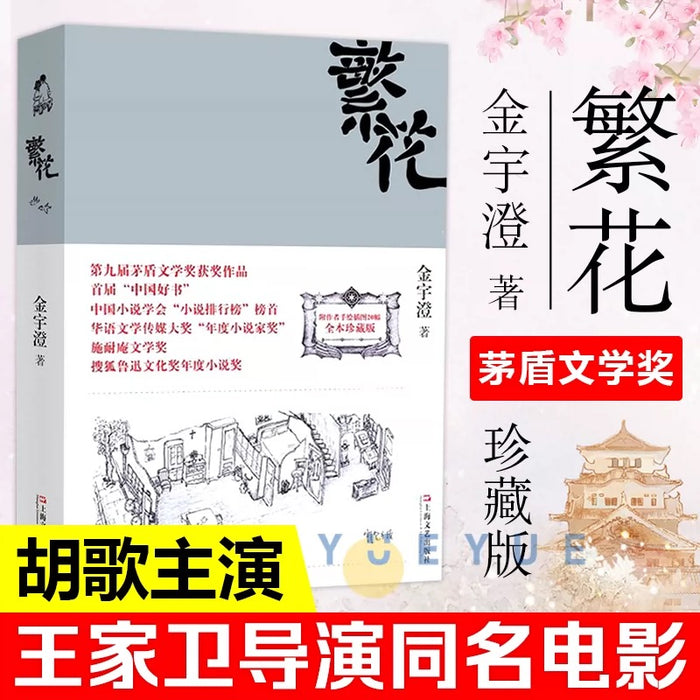 繁花