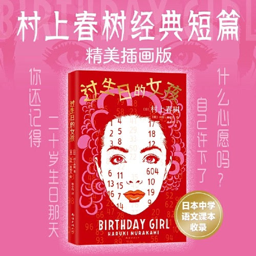 过生日的女孩:村上春树短篇小说集插画版