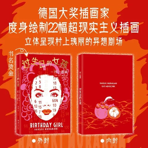过生日的女孩:村上春树短篇小说集插画版