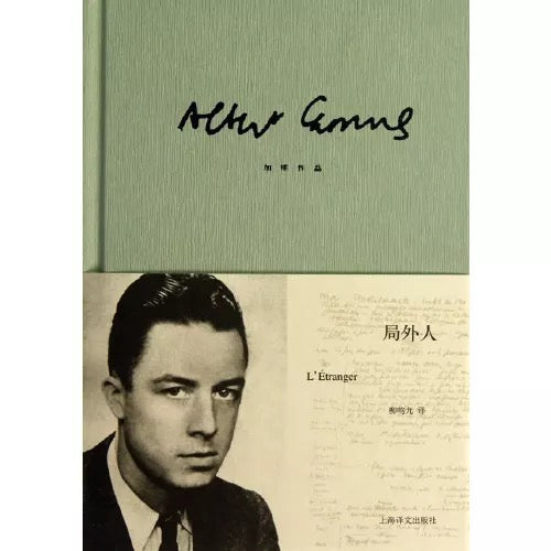 局外人:加缪作品集