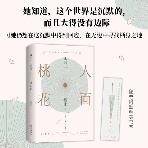 人面桃花:格非作品