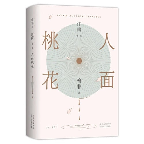 人面桃花:格非作品