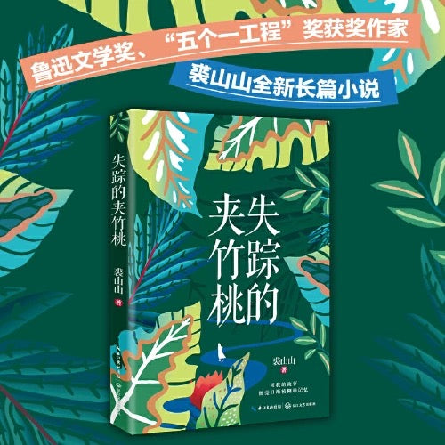 失踪的夹竹桃