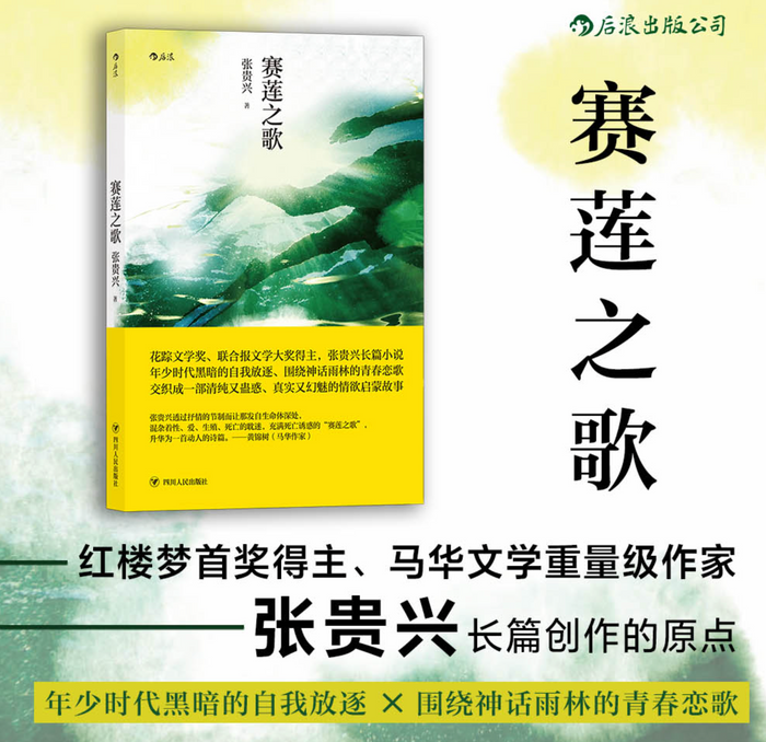 赛莲之歌:马华文学重量级作家张贵兴作品