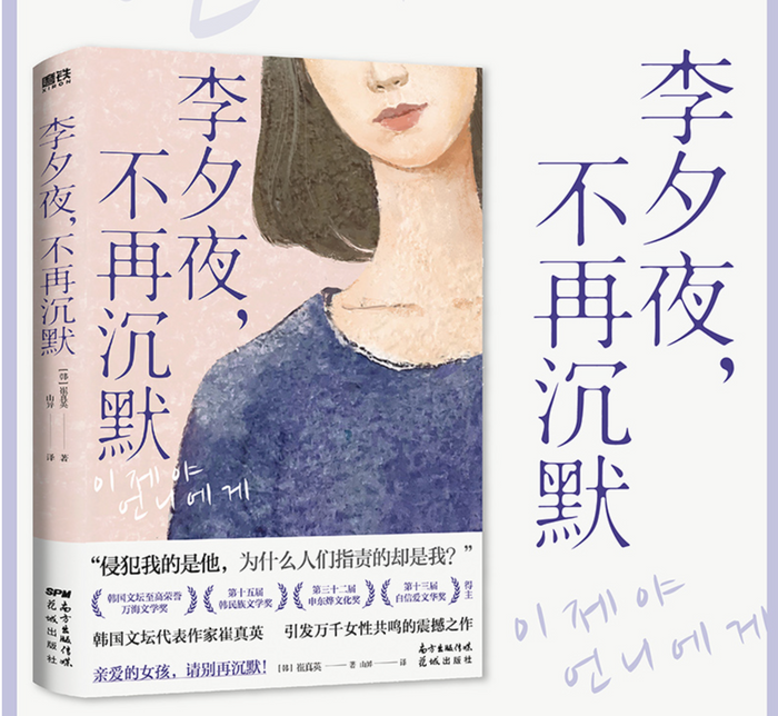 李夕夜不再沉默(韩国女性主义小说代表作)