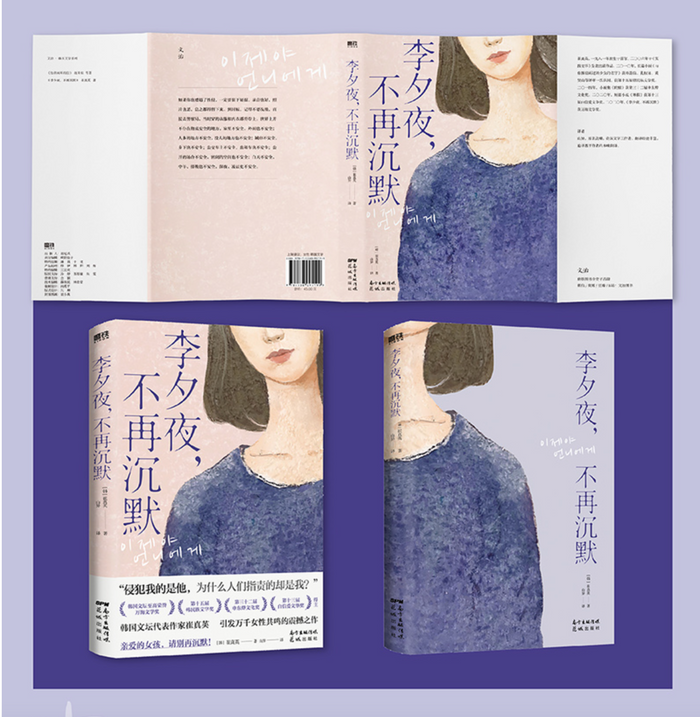 李夕夜不再沉默(韩国女性主义小说代表作)