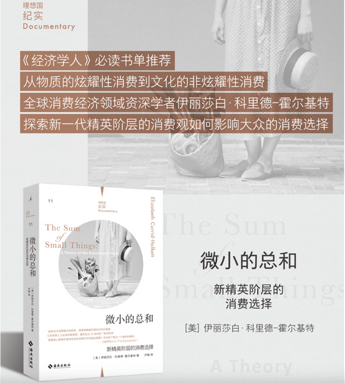 微小的总和:新精英阶层的消费选择