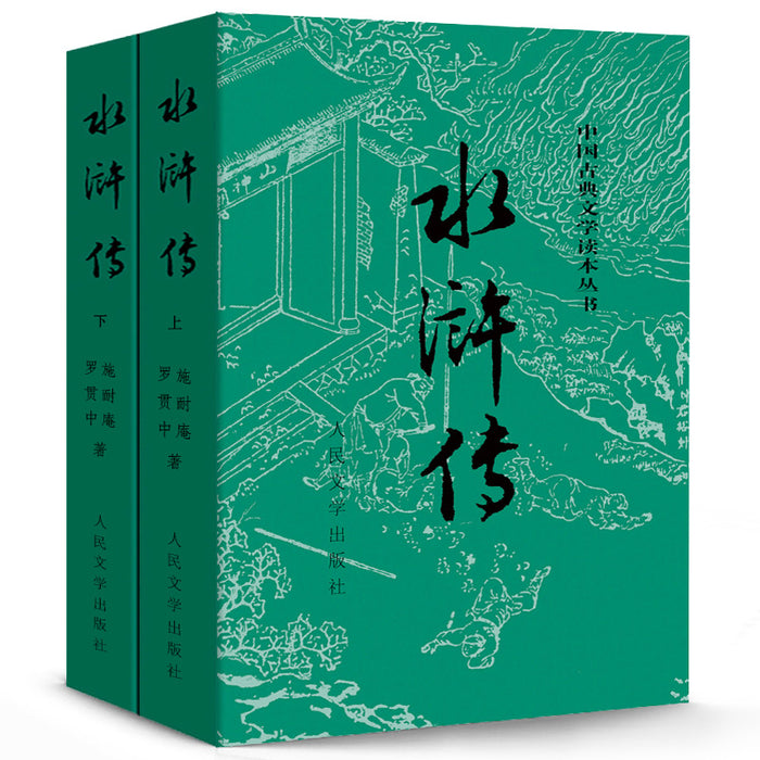 水浒传（上下两册）：四大名著系列