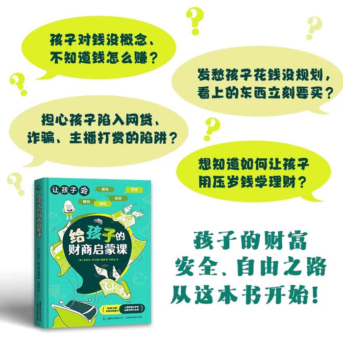 给孩子的财商启蒙课：樊登推荐，金钱理财商培养