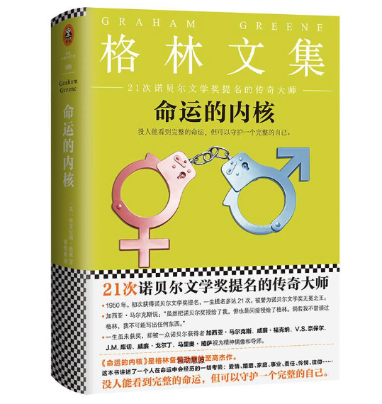 命运的内核：格雷厄姆.格林经典作品