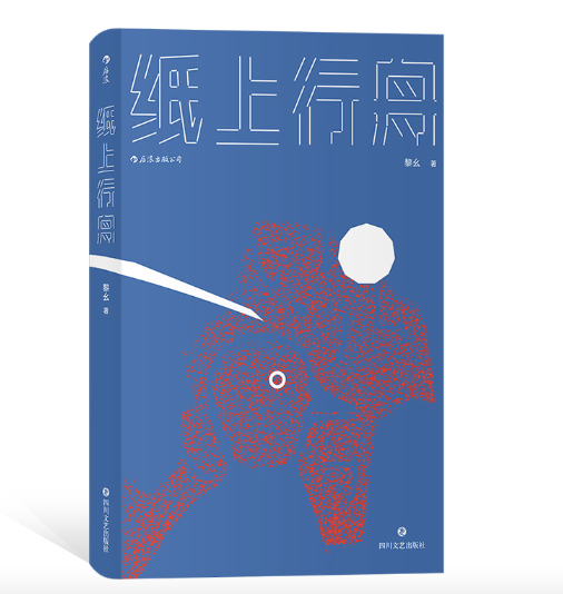 纸上行舟：黎幺短篇小说处女作