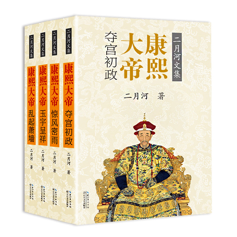康熙大帝（全四册）：二月河文集彩插珍藏版