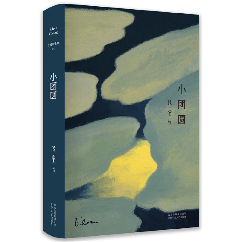 小团圆：张爱玲经典代表作品