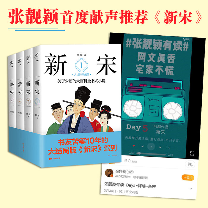 新宋：关于宋朝的大百科全书式小说套装1-4册