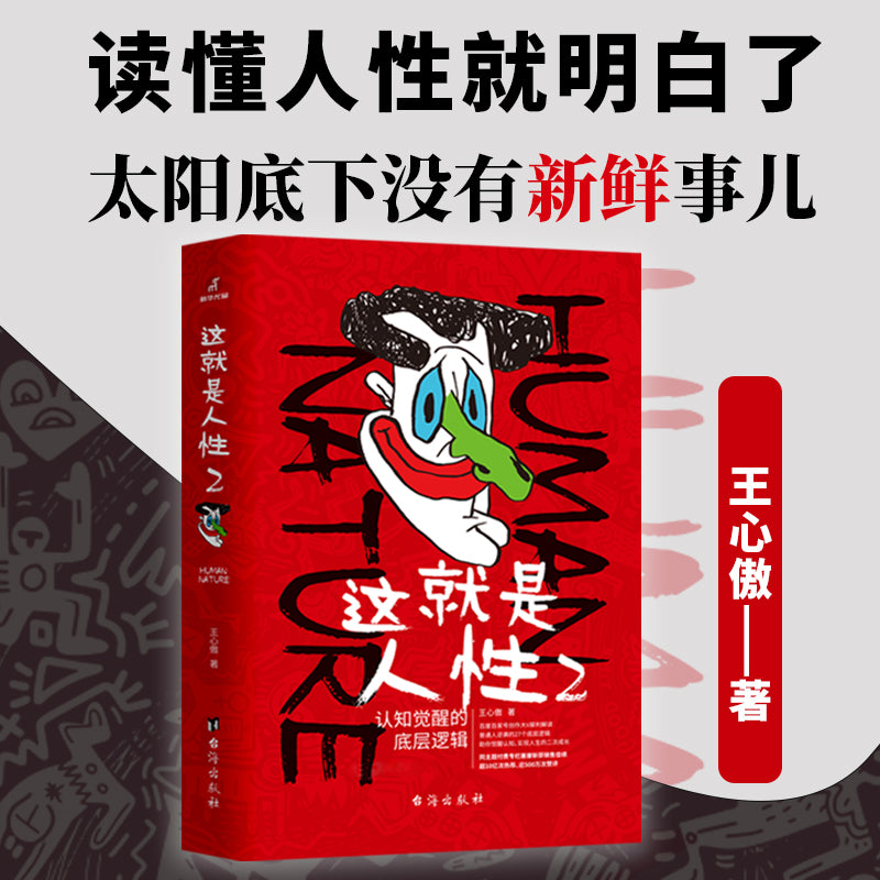 这就是人性（第二部）：助你认知觉醒 ，实现人生二次成长