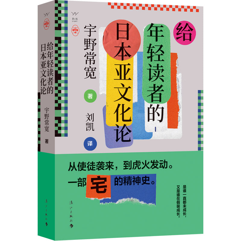给年轻读者的日本亚文化：一部“宅”的精神史