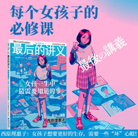 最后的讲义：西原理惠子写给女孩的人生避难手记